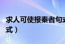 求人可使報秦者句式分析（求人可使報秦者句式）