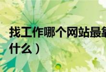 找工作哪個(gè)網(wǎng)站最靠譜（網(wǎng)站找工作應(yīng)該注意什么）
