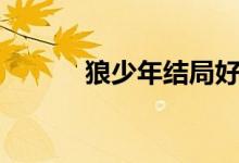 狼少年結局好嗎（狼少年結局）
