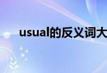 usual的反義詞大全（usual的反義詞）