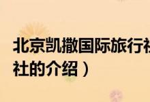 北京凱撒國際旅行社（關(guān)于北京凱撒國際旅行社的介紹）