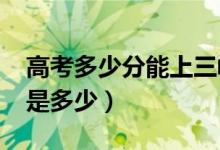 高考多少分能上三峽大學(xué)（2020錄取分數(shù)線是多少）