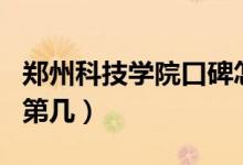 鄭州科技學(xué)院口碑怎么樣好就業(yè)嗎（全國(guó)排名第幾）