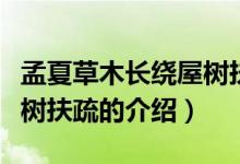 孟夏草木長(zhǎng)繞屋樹扶疏（關(guān)于孟夏草木長(zhǎng)繞屋樹扶疏的介紹）
