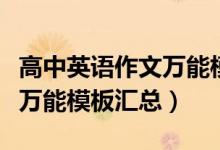 高中英語(yǔ)作文萬(wàn)能模板感謝信（高中英語(yǔ)作文萬(wàn)能模板匯總）