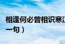 相逢何必曾相識(shí)寒江孤影（相逢何必曾相識(shí)前一句）