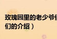 玫瑰園里的老少爺們(關(guān)于玫瑰園里的老少爺們的介紹)
