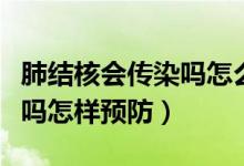 肺結核會傳染嗎怎么預防傳染（肺結核會傳染嗎怎樣預防）