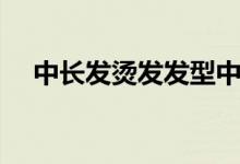中長發(fā)燙發(fā)發(fā)型中卷（中長發(fā)燙發(fā)發(fā)型）