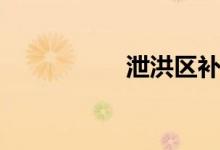 泄洪區(qū)補(bǔ)償(泄洪區(qū))