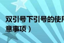 雙引號下引號的使用（雙引號的用法及使用注意事項）