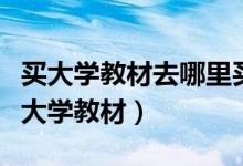 買大學(xué)教材去哪里買比較好（去哪買正版便宜大學(xué)教材）
