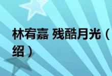 林宥嘉 殘酷月光（關于林宥嘉 殘酷月光的介紹）