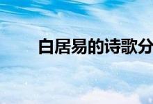 白居易的詩(shī)歌分類(lèi)（白居易的詩(shī)歌）