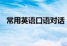 常用英語口語對話（必背日?？谡Z900句）