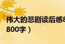 偉大的悲劇讀后感800字（偉大的悲劇讀后感800字）