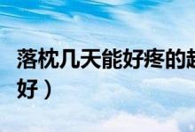 落枕幾天能好疼的越來越厲害（落枕幾天才能好）