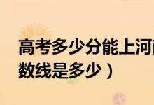 高考多少分能上河南農(nóng)業(yè)大學(xué)（2020錄取分?jǐn)?shù)線是多少）