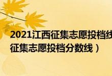 2021江西征集志愿投檔線(江西2022高考本科提前批院校征集志愿投檔分?jǐn)?shù)線)