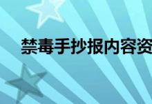 禁毒手抄報內(nèi)容資料（禁毒手抄報內(nèi)容）