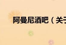 阿曼尼酒吧（關(guān)于阿曼尼酒吧的介紹）