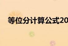 等位分計算公式2021（等位分計算公式）