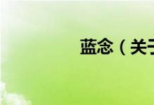 藍念（關于藍念的介紹）
