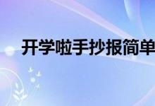 開學(xué)啦手抄報簡單漂亮（開學(xué)啦手抄報）