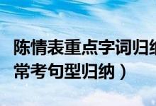 陳情表重點(diǎn)字詞歸納整理（陳情表重點(diǎn)字詞及常考句型歸納）