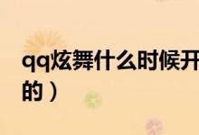 qq炫舞什么時候開服的(qq炫舞什么時候出的)