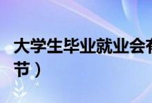 大學(xué)生畢業(yè)就業(yè)會(huì)有什么情緒和心理(怎么調(diào)節(jié))