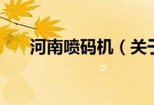 河南噴碼機(jī)（關(guān)于河南噴碼機(jī)的介紹）