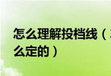 怎么理解投檔線(2022高考專業(yè)組投檔線怎么定的)