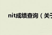 nit成績(jī)查詢（關(guān)于nit成績(jī)查詢的介紹）