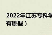 2022年江蘇??茖W(xué)校排名(最好的大專院校有哪些)