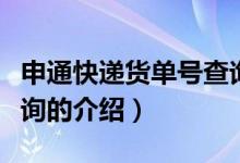 申通快遞貨單號(hào)查詢（關(guān)于申通快遞貨單號(hào)查詢的介紹）