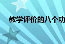 教學(xué)評價(jià)的八個(gè)功能（教學(xué)評價(jià)的方法）