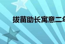 拔苗助長寓意二年級(jí)(拔苗助長寓意)