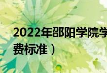 2022年邵陽學院學費多少錢（一年各專業(yè)收費標準）