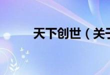 天下創(chuàng)世（關(guān)于天下創(chuàng)世的介紹）