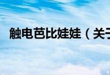 觸電芭比娃娃（關(guān)于觸電芭比娃娃的介紹）
