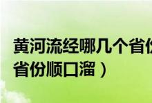 黃河流經哪幾個省份的詩詞(黃河流經哪幾個省份順口溜)