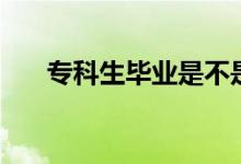 ?？粕厴I(yè)是不是廢了（還有出路嗎）