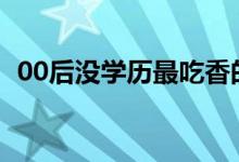 00后沒學(xué)歷最吃香的職業(yè)（能做什么工作）