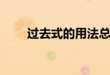 過(guò)去式的用法總結(jié)（過(guò)去式的用法）
