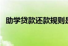 助學(xué)貸款還款規(guī)則是什么樣的（怎么還款）
