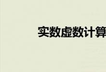 實(shí)數(shù)虛數(shù)計(jì)算公式（實(shí)數(shù)虛數(shù)）