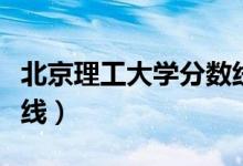 北京理工大學(xué)分?jǐn)?shù)線河北（北京理工大學(xué)分?jǐn)?shù)線）