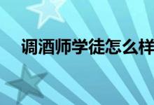 調(diào)酒師學徒怎么樣上手快（調(diào)酒師學徒）