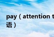 pay（attention to do還是doing及相關(guān)短語）